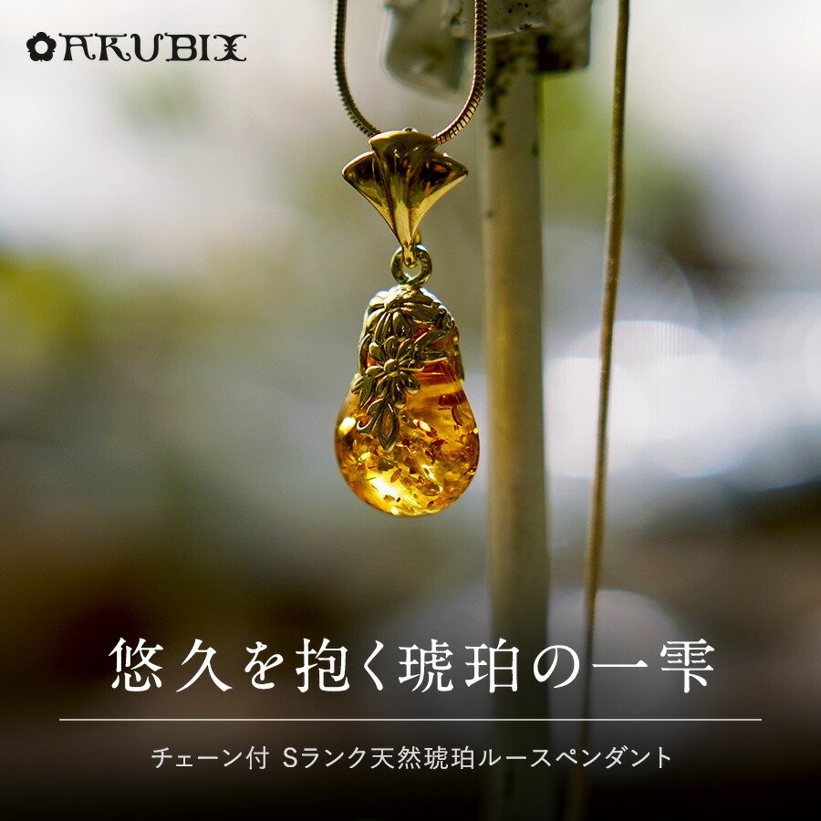 【バルト海の琥珀】悠久を抱く琥珀の一雫　琥珀ネックレス【送料無料】【ak2691】【Sランク】【チェーン付き】天然石　パワーストーン　ゴールド　ペンダント　ギフト　贈り物 　こはく　ラッピング　誕生日｜琥珀専門店アクビックス