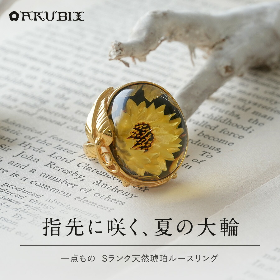 【バルト海の琥珀】指先に咲く、夏の大輪　琥珀リング【送料無料】【ak2726】【Sランク】天然石　パワーストーン　ゴールド　指輪　ギフト　贈り物 　こはく　ラッピング　誕生日｜琥珀専門店アクビックス