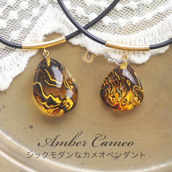 【バルト海の琥珀】シックモダンペンダント ネックレス アンバーカメオ・インタリオ こはく 【ak２０４４】【Sランク】 【レザー・革・革ひも】【チョーカー・ネックレス】【天然石・パワーストーン】ギフト に　【送料無料】　ラッピング｜琥珀専門店アクビックス
