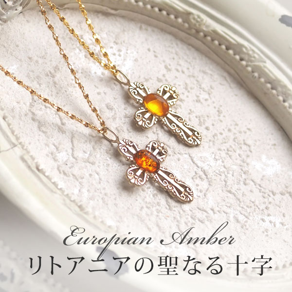 【バルト海の琥珀】K10Goldクロスゴールドネックレス 【送料無料】【45cmチェーン付き】【ak７００２】【Sランク】10金　天然石　パワーストーン　ギフト　　ラッピング　こはく　　ペンダント　　誕生日　amber