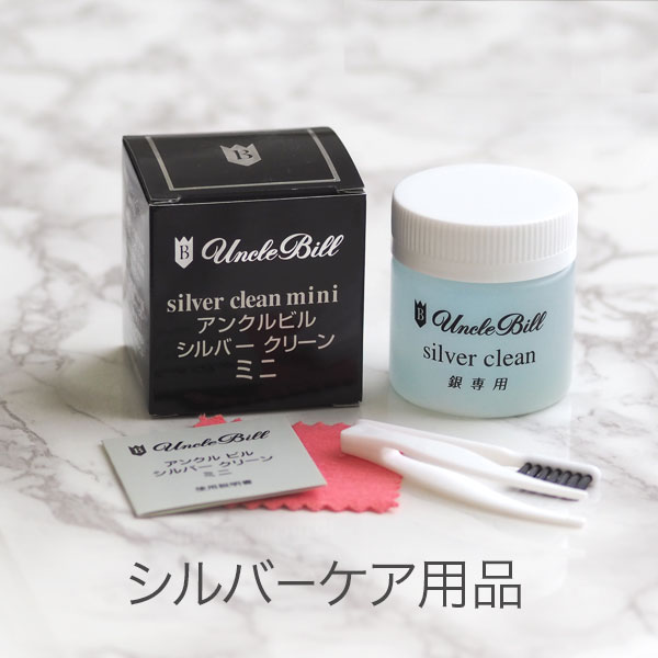 シルバーケア用品 アンクルビル社シルバークリーンキット ミニ 同梱可 ゆうパケット 公式 追跡可能メール便 洗浄 お手入れ 不可 【代引き不可】 アクセサリー Silver925