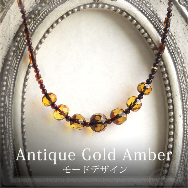 【バルト海の琥珀】アンティークゴールドアンバーネックレス 【送料無料】【ポーチ付】【j５８８】【5ツ星】パワーストーン　天然石　　こはく　　ギフト　ラッピング　ジュエリー　　誕生日　ペンダント