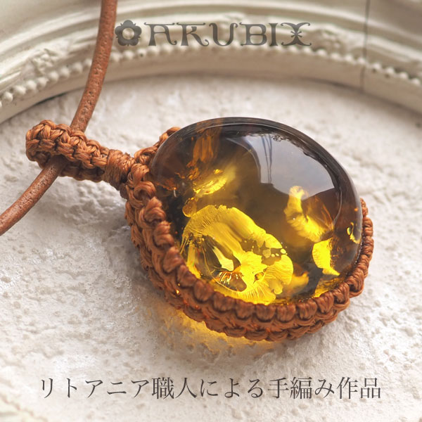 【バルト海の琥珀】1点ものハンドメイド　手編みのナチュラルレザーネックレス【送料無料】【ポーチ付き】【j８８５】【Sランク】パワーストーン　ペンダント　天然石　ギフト　贈り物　amber　ラッピング　誕生日　牛革