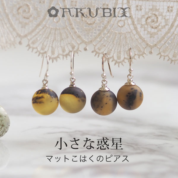 【バルト海の琥珀】ナチュラルフックピアス・イヤリング【送料無料】【厚ゆうパケット(追跡可能メール便)】【コレクションランク】【j643】シルバー Silver925 チタン 金属アレルギー パワーストーン 天然石 贈り物 ラッピング 誕生日|琥珀専門店アクビックス