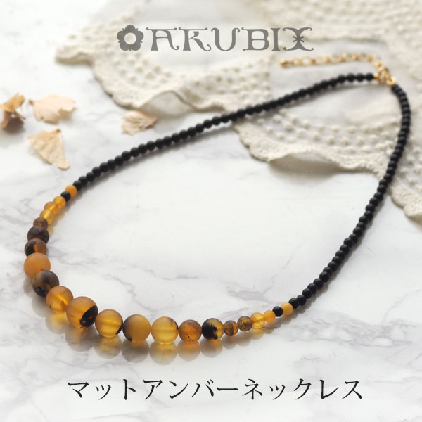 【バルト海の琥珀】つや消しこはくとオニキスのネックレス【送料無料】【ポーチ付】【j９８４】【5ツ星】amber　パワーストーン　天然石　ジュエリー　ギフト　贈り物　ラッピング　ペンダント