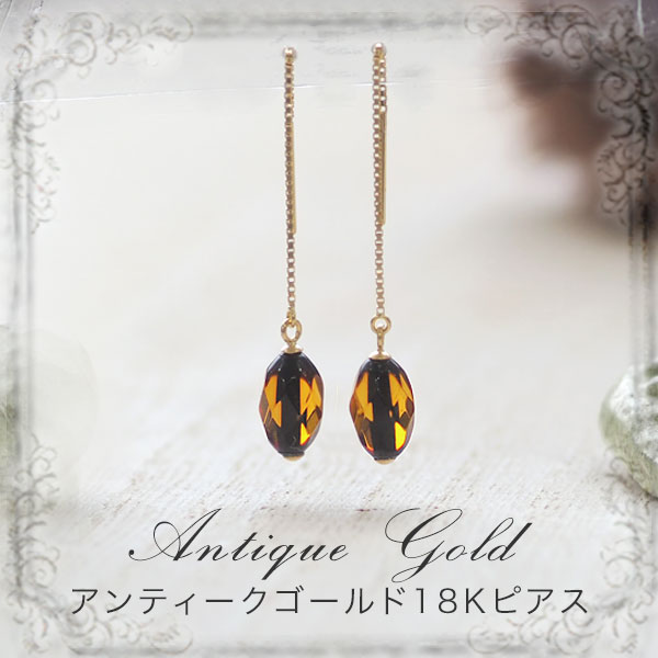 【バルト海の琥珀】K18Gold　アンティークゴールドアンバー　スイングピアス【送料無料】【ケース付き】【mi００７２】【3ツ星ランク】18金　天然石　パワーストーン　ラッピング　こはく　ギフト　誕生日　贈り物　amber｜琥珀専門店アクビックス 18,150円