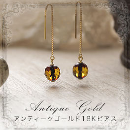 【バルト海の琥珀】K18Goldアンティークゴールドアンバー　スイングピアス【送料無料】【ケース付き】【mi００７３】【3ツ星ランク】18金　天然石　パワーストーン　ラッピング　こはく　ギフト　誕生日　ジュエリー　贈り物　amber｜琥珀専門店アクビックス