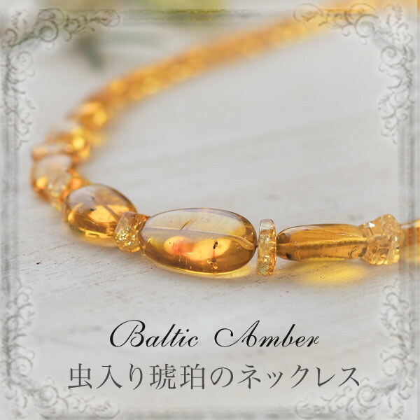 【バルト海の琥珀】ペンダント ネックレス 虫入り琥珀　こはく　ギフト　【musi445】【ケース付き】【天然石・パワーストーン】　【送料無料】　ラッピング