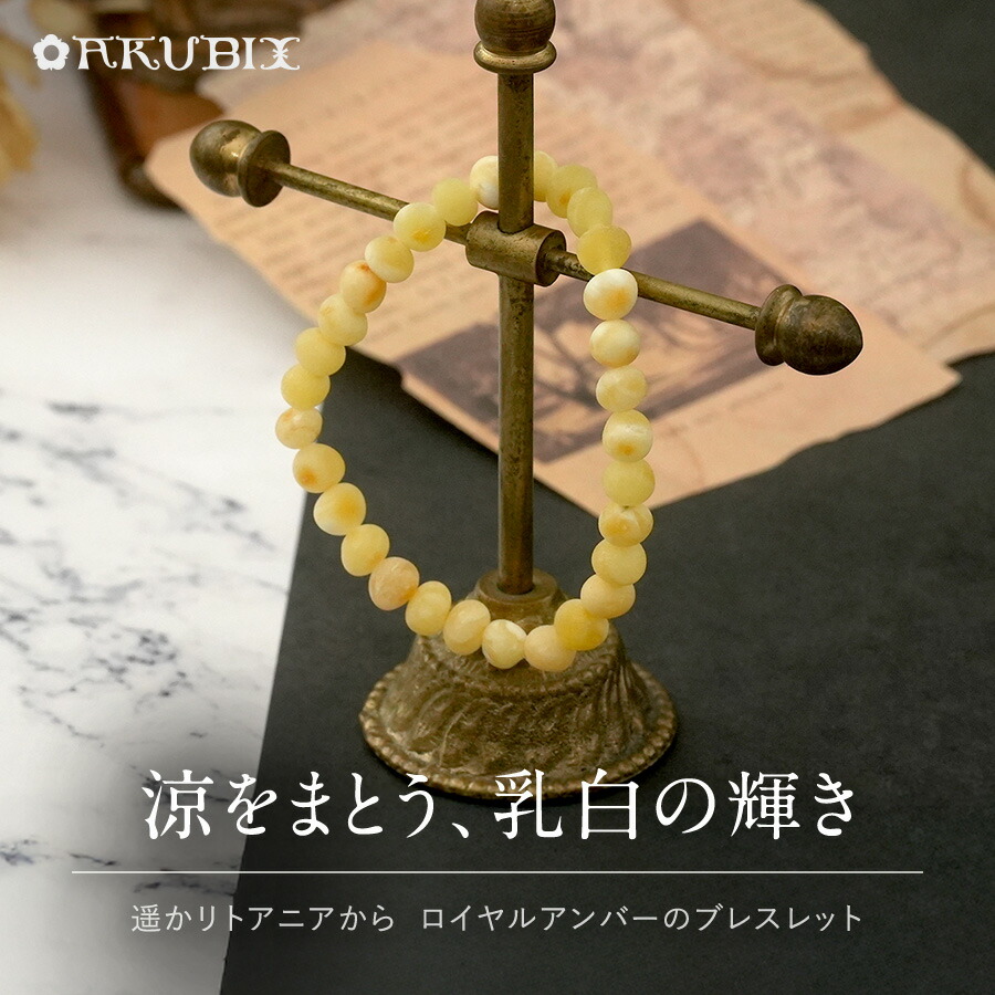 【バルト海の琥珀】涼をまとう、乳白の輝き ロイヤルアンバーブレスレット【送料無料】【qe8044】【Sランク】【ポーチ付き】天然石 パワーストーン ギフト 贈り物 こはく ラッピング 誕生日|琥珀専門店アクビックス