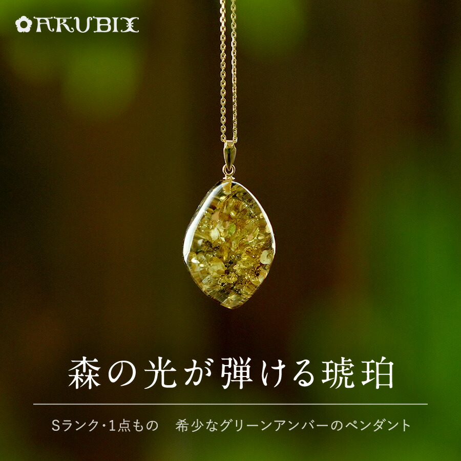 【バルト海の琥珀】 森の光が弾ける琥珀　天然琥珀ペンダント 【送料無料】【ケース付】【チェーン付】【st0699】【Sランク】ゴールド 天然石 パワーストーン ルース こはく ギフト 贈り物 ネックレス ラッピング ジュエリー｜琥珀専門店アクビックス