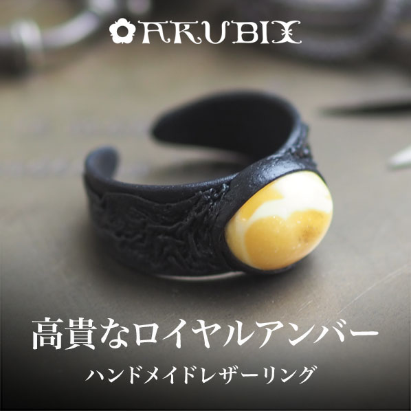 【バルト海の琥珀】ハンドメイド レザーリング【送料無料】【tr1223】【Sランク】本革 フリーサイズ amber 天然石 パワーストーン 魔よけ 誕生日 指輪 メンズ ユニセックス ギフト 贈り物 ラッピング