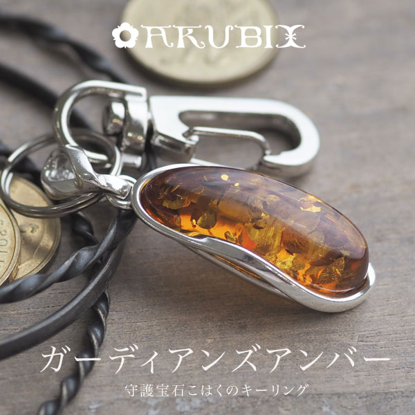 【バルト海の琥珀】1点ものメンズシルバーキーリング キーホルダー【送料無料】【Sランク】【tr1280】Silver925 天然石 パワーストーン amber ラッピング|琥珀専門店アクビックス