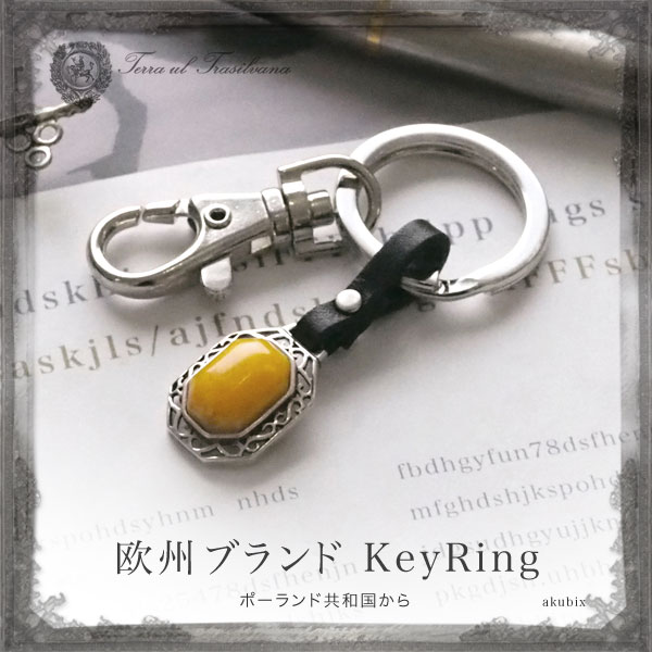 【バルト海の琥珀】ハンドメイド　シルバーキーリング【送料無料】【tr２０７２】【3ツ星】キーホルダー　Silver925　amber　メンズ　贈り物　天然石　パワーストーン　厄除け　ラッピング