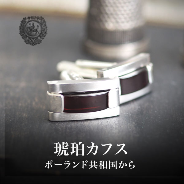 【バルト海の琥珀】ハンドメイドシルバーカフス【送料無料】【ケース保証書付】【tr２１６９】【4ツ星ランク】【欧州ブランド】Silver925　カフスボタン　メンズ　ギフト　贈り物　ラッピング