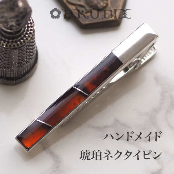 【天然琥珀】ネクタイピン　ハンドメイド 　シルバー【送料無料】【ケース付】【tr２１５８】【5ツ星】Silver925　メンズ　社会人　贈り物　タイバー　ラッピング　誕生日　こはく　天然石　パワーストーン｜琥珀専門店アクビックス