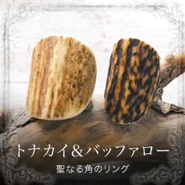ハンドメイド　幸運のトナカイ・バッファローの角　リング【送料無料】【za００５】指輪　北欧雑貨　東欧雑貨　フィンランド　ツノ　ラッピング