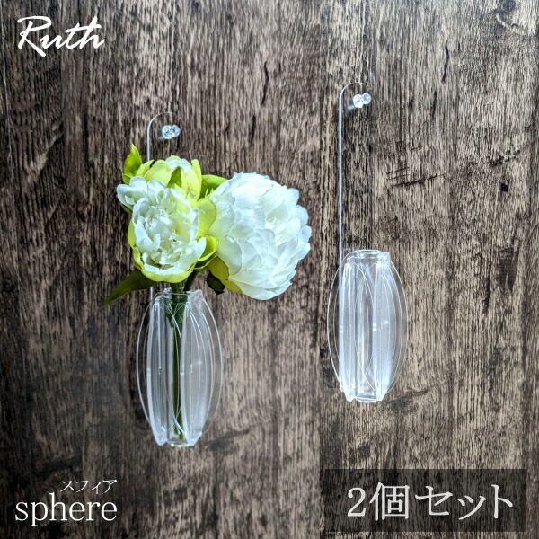 artGlass 装飾的フラワーベース 楽天市場】フラワーベース 壁掛け 一輪挿し【スフィア 組立式