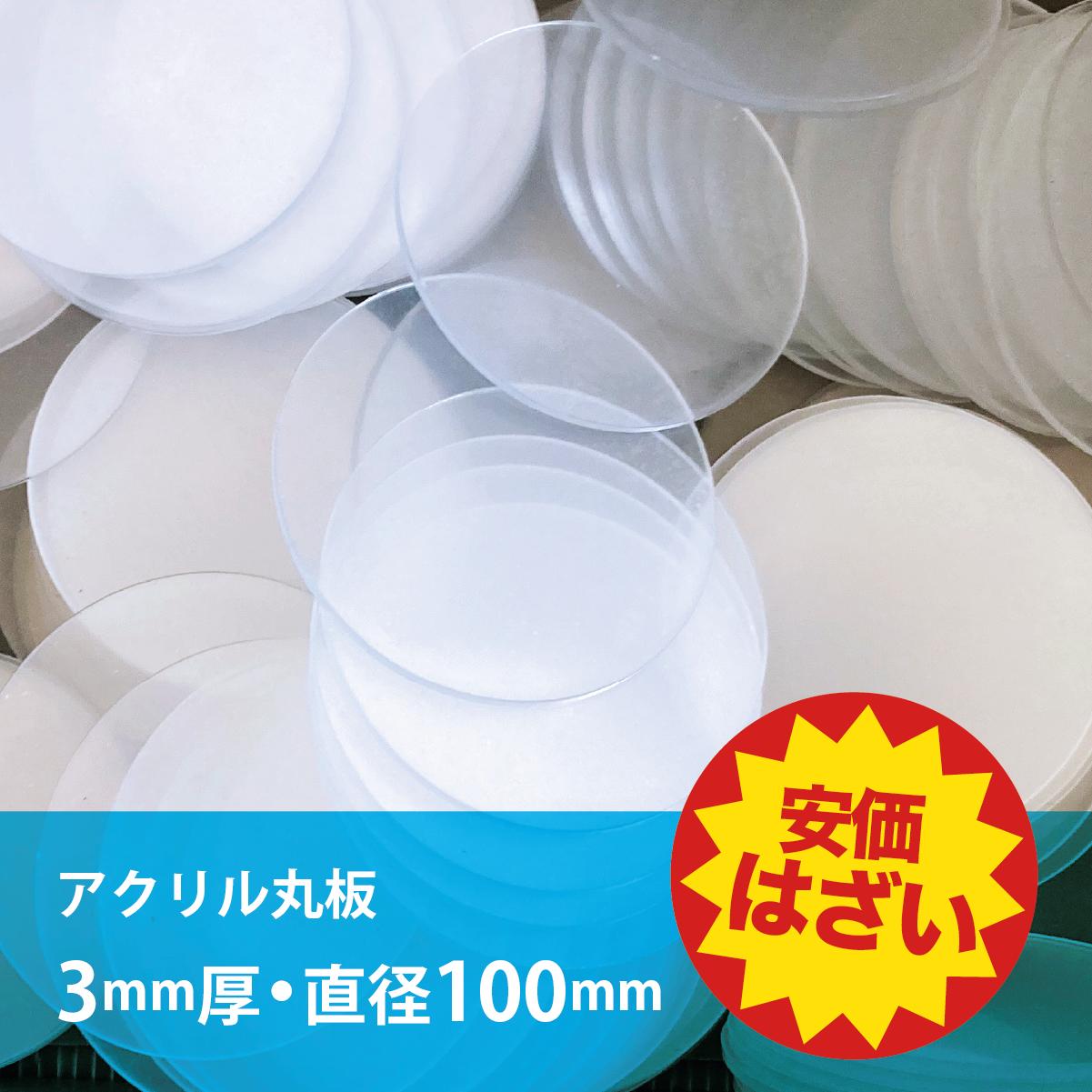 楽天市場】10枚セット☆ 透明アクリル円板 板厚(3mm)直径(100mm)の安価