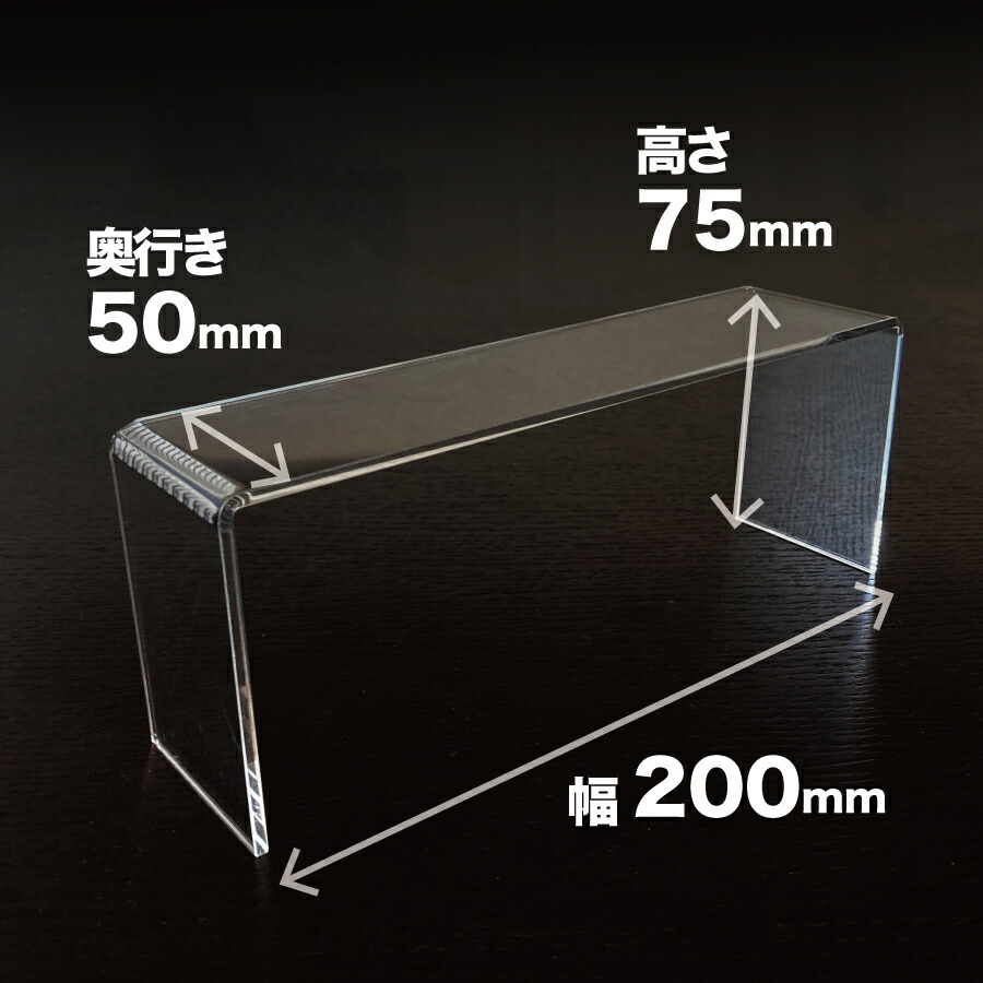 楽天市場】アクリルスタンド コの字 透明 展示台【幅20cm 高さ2.5cm