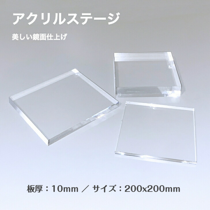 【楽天市場】アクリルステージ 板厚10ｍｍ 100mm×100ｍｍ 鏡面