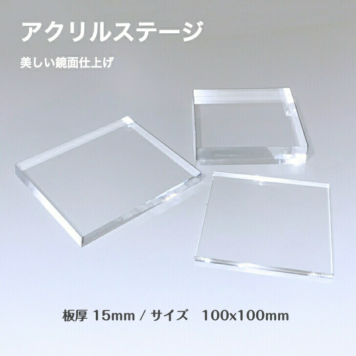 楽天市場】アクリルステージ 板厚10mm 200mm×200mm 鏡面仕上げ