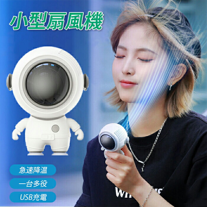 【楽天市場】扇風機 小型 宇宙飛行士 USB かわいい 卓上扇風機 静音 涼しい 快適 低騒音 風量調節 ネックファン 手持ち 首掛け 多機能