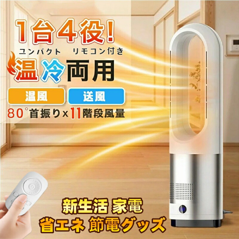 セラミックヒーター 冷暖兼用 空気清浄機 暖房器具 電気 ヒーター 電気ストーブ 羽なし 扇風機 タワーファン 温風 冷風 静音 サーキュレーター 8段階涼風 3段階温風 DCモーター 空気循環 ファンヒーター 自動 首振り 足元 安全 クリスマス 羽根なし