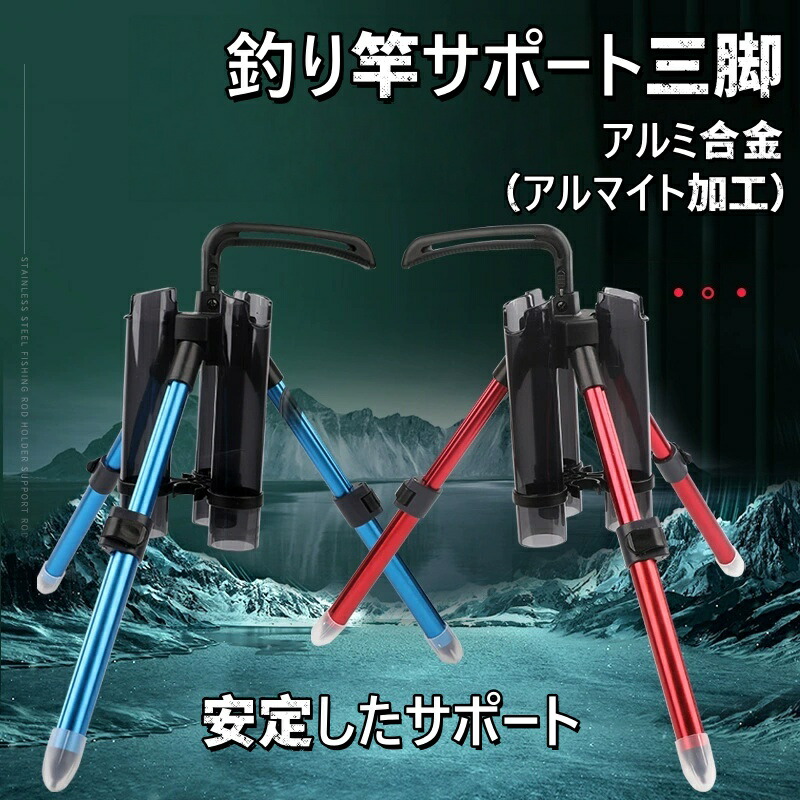 釣り竿三脚スタンド 屋外池用 釣り三脚 ロッドスタンド 三脚 ブラケット 釣り竿 置き フックデザインミニ 釣り竿掛けロッドホルダー 竿立て 安定保持 伸縮式 三脚スタンド ロッドスタンド 多機能