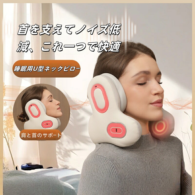 マッサージネックピロー 睡眠用 首枕 リラックス ネックピロー グッズ リラクゼーション器 ネックリラックス 赤色光温熱 4段階調節 静音設計 ノイズ軽減 立体サポート 首 肩 リラックス 安眠グッズ 在宅 U型 飛行機枕 ノイズ低減 音楽枕 人間工学設計 車用・旅行用・携帯枕