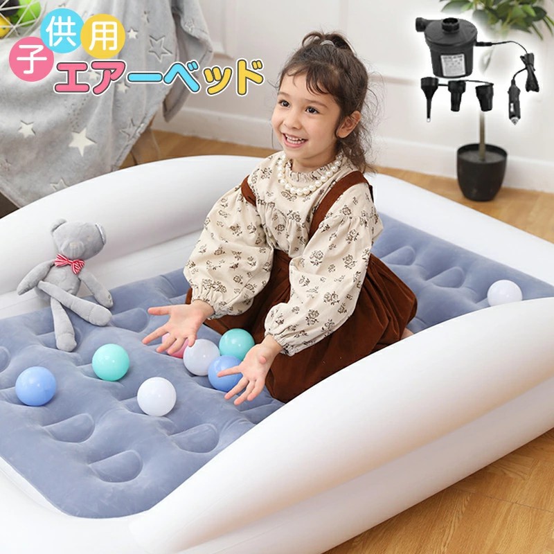 子供用エアーベッド 空気ベッド 折りたたみベッド エアベッド ポータブルトラベルベッド インフレータブルベッド トラベルベッド キャンプマット こども 子供 持ち運び コンパクト 軽量 遊び場 簡易ベッド 屋内 屋外 旅行 車用 アウトドア