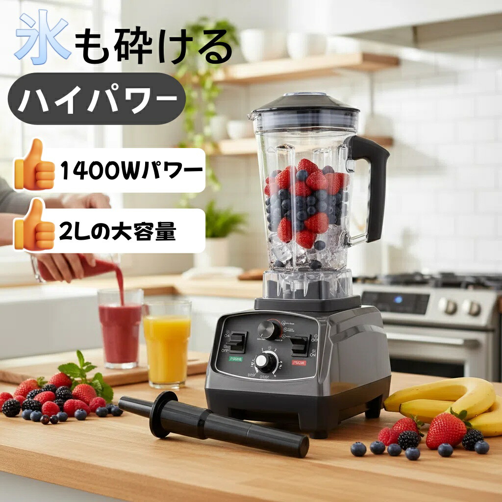 飲んだくれ 大静電容量 御勤め用ミキサー 御勤め用ブレンダー 2L多役立つこと飲んだくれ 1400Wタイマー役立つこと付き添い人 48000RPM高速道路回転させる 果物 氷も砕ける スムージー ボンネット中央処理装置 離乳食 宇宙カプセル切り手 電動 潰す 混ぜる 刻む 砕く 練る
