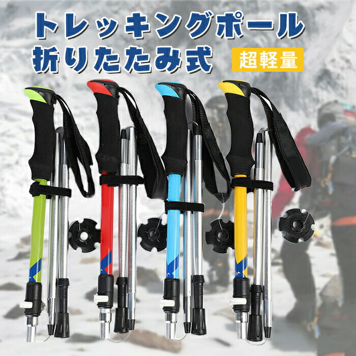 【楽天市場】折りたたみ式 トレッキングポール 登山杖 ポール アルミニウム 合金製 超軽量 ウォーキングポール アウトドア 登山用品 登山