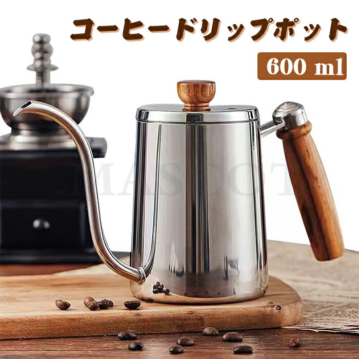 【楽天市場】コーヒードリップポット 600ml ステンレス 細口 ポット コーヒーポット アウトドアケトル おしゃれ オシャレ シンプル 祝い