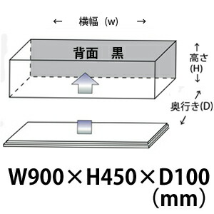 背面黒色 コレクションケース アクリルケース D100mm H450mm W900mm 名入れ 送料無料 コレクションケース ディスプレイケース 台座あり 水槽 透明 アクリルケース ケース スマートタイプ 国産 アクリル板 アクリル ボックス フィギュア 人形ケース アクリル工房 店