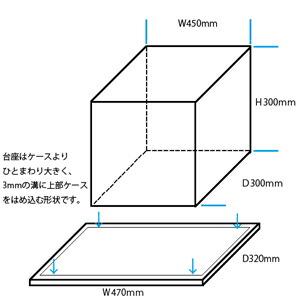 店 選べる台座３色 アクリルケース コレクションケース ケース 台座あり W450 国産 フィギュア ケース ぬいぐるみ ケース 雛人形にも 組み立て式 フィギュア 透明 人形ケース アクリル工房 アクリルケース ボックス アクリルケース D300 H300 五月人形 アクリル