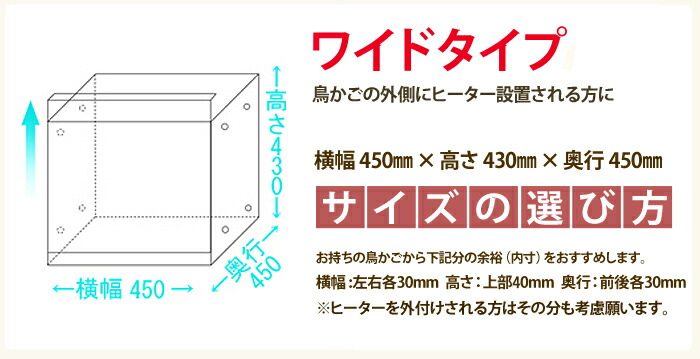 送料無料 写真たて かご 大好評 アクリル バードケージ 防塵 保温 防音に最適 鳥かご 用 液晶保護パネル アクリルバードケージ ワイドタイプ W450 H430 D450 オウム 鳥 小動物用アクリルケージ アクリルケース 国産 透明 アクリル板 製作 アクリル工房 店