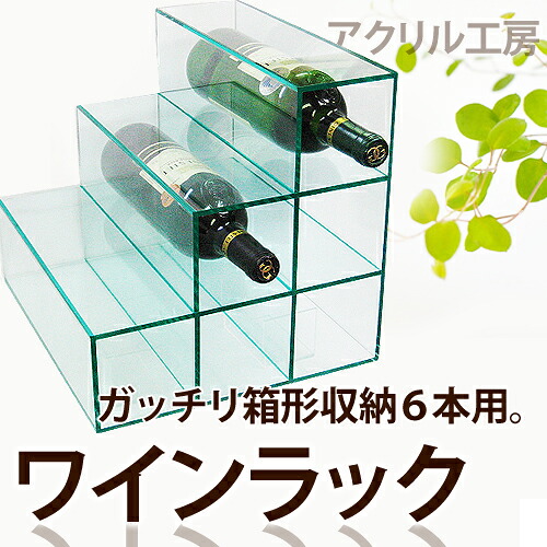 ワインラック【6本用】透明度の高い国内メーカーアクリル アクリル板 インテリアにも｜アクリル工房　店