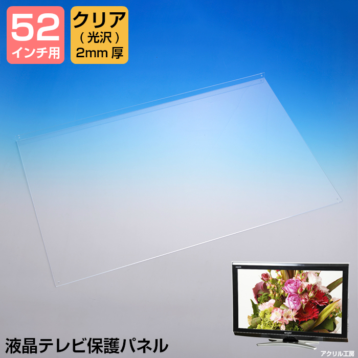 本店は 楽天市場 液晶テレビ保護パネル グレア 2mm厚 52インチ 52型 送料無料 液晶カバー 液晶パネル 保護カバー 保護パネル 保護フィルム 液晶保護パネル テレビ保護カバー 3d 4k 8k 有機el Pc 国産 アクリル板 アクリル工房 楽天市場店