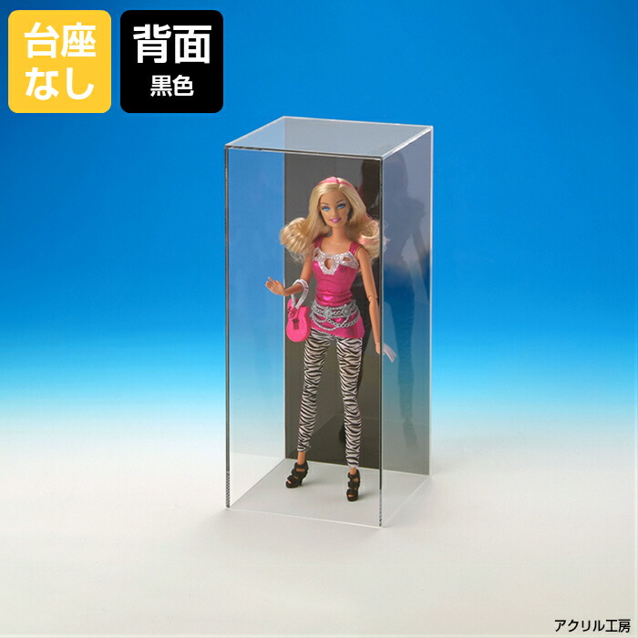 アクリルケース W230mm H300mm D230mm【台座なし】背面黒色 コレクションケース フィギュアケース ディスプレイケース 国産 アクリル板 (透明 アクリル ケース ボックス フィギュア 人形ケース)