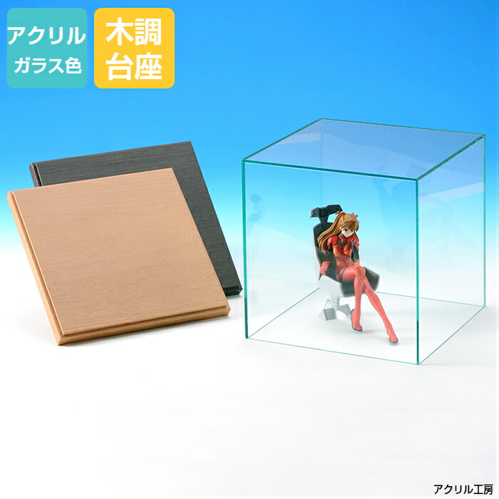 アクリルケース ガラス色 W300 H300 D300 【選べる木調台座】 コレクションケース フィギュアケース ディスプレイケース 国産 アクリル板 (アクリル ケース ボックス フィギュア 人形ケース)