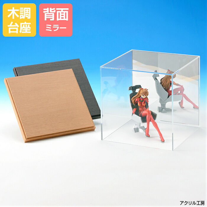 W360 H360 D360 【木調台座】背面ミラー 透明 ブロック プラモデル 羊毛フェルト 和風 住宅模型 推し活 正方形 5面体|アクリル工房 店