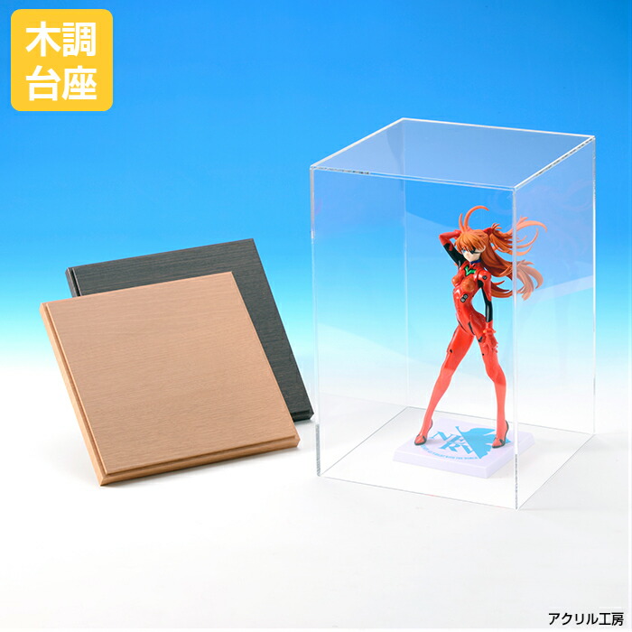 アクリルケース W300 H500 D300 【選べる木調台座】 コレクションケース フィギュアケース ディスプレイケース 国産 アクリル板 (透明 アクリル ケース ボックス フィギュア 人形ケース)