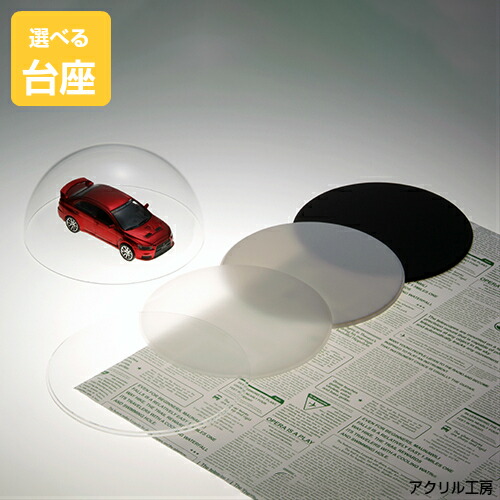 アクリルケース ドーム型 直径250mm 選べる台座4色 花 プリザーブドフラワー コレクションケース フィギュアケース ディスプレイケース アクリル ケース ボックス フィギュア 人形ケース|アクリル工房 店
