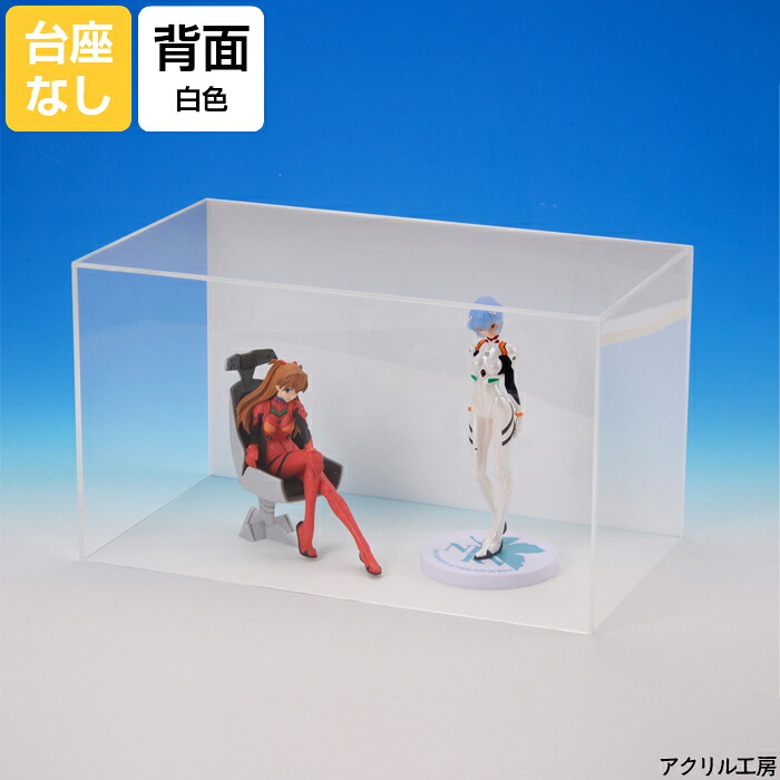W460mm H360mm D260mm【台座なし】背面白 透明 横長 コレクションケース フィギュアケース ディスプレイケース アクリルボックス シンプル 売り場作り 店舗 ホコリ除け カバー|アクリル工房 店