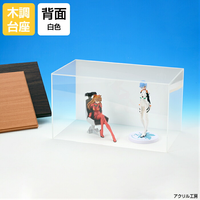 アクリルケース W440 H340 D240 【選べる木調台座】背面白色 コレクションケース フィギュアケース ディスプレイケース 国産 アクリル板 (透明 アクリル ケース ボックス フィギュア 人形ケース)