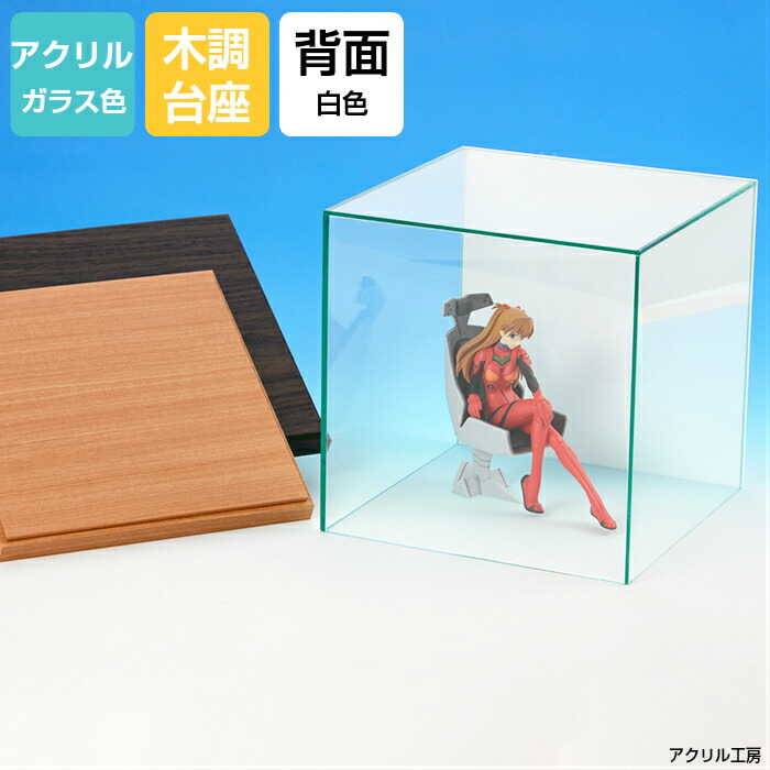 ガラス色 W300 H300 D300【木調台座】背面白 アクリルケース アクリルボックス コレクションケース ウエルカムベア ショーケース|アクリル工房 店