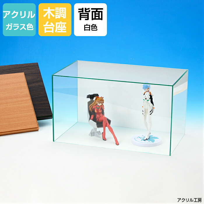 アクリルケース ガラス色 W420 H320 D220 【選べる木調台座】背面白色 コレクションケース フィギュアケース ディスプレイケース 国産 アクリル板 (アクリル ケース ボックス フィギュア 人形ケース)