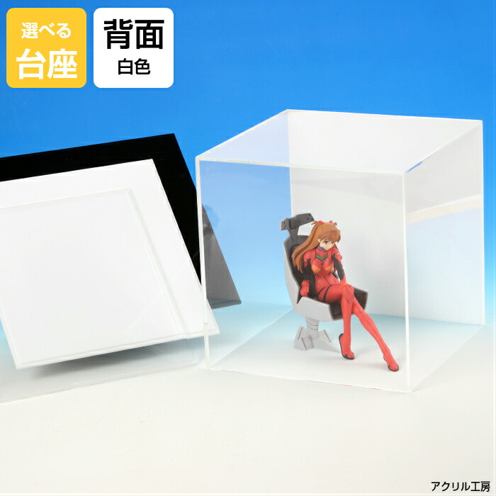 アクリルケース W360mm H360mm D360mm【台座あり】背面白 正方形 コレクションケース フィギュアケース ディスプレイケース ウェルカムベアー ドールケース 住宅模型 推し活 36cm