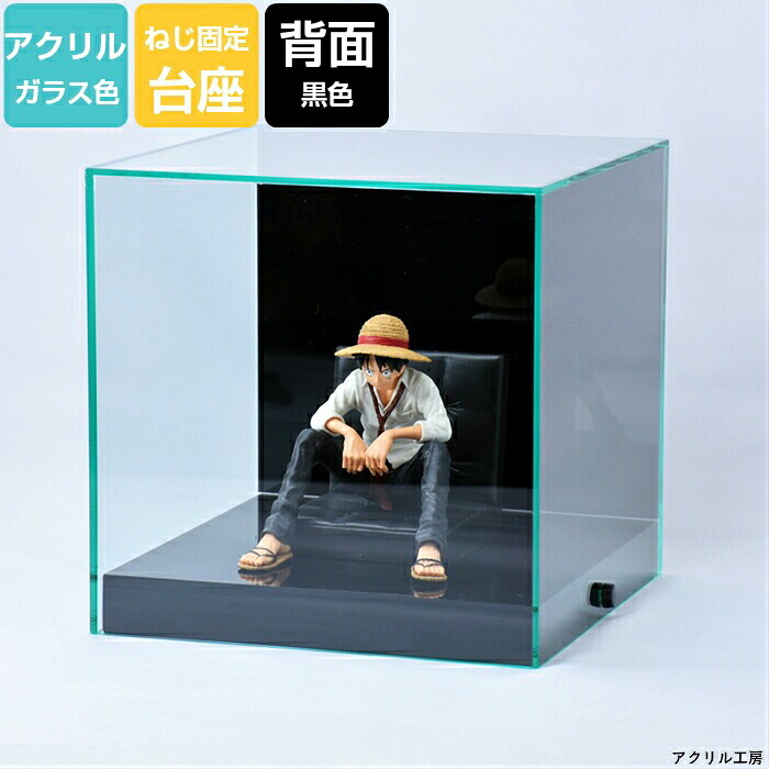 ガラス色 W360 H360 D360【ねじ留台座】背面黒 アクリルケース コレクションケース フィギュアケース ディスプレイケース｜アクリル工房　店