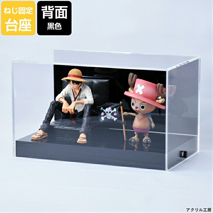 アクリルケース W440 H340 D240 背面黒色【固定用ビス付き】 コレクションケース フィギュアケース ディスプレイケース 国産 アクリル板 (透明 アクリル ケース ボックス フィギュア 人形ケース)